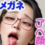 高飛車メガネ痴女のアヘ顔