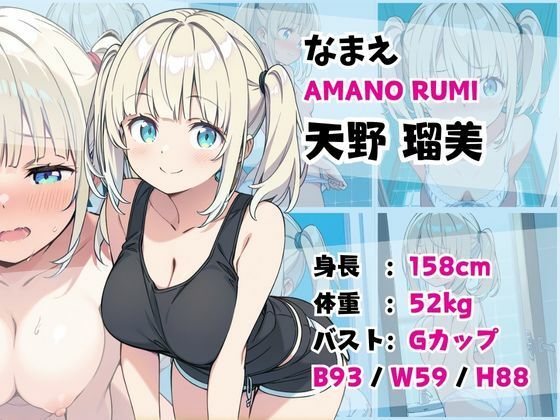 サンプル画像1:妹成長観察日記〜ただ記録するだけだったはずなのに〜【天野瑠美編】(あくめちゃん) [d_589777]