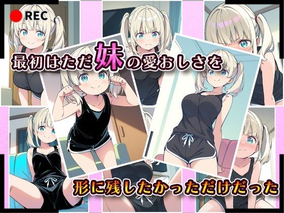 サンプル画像2:妹成長観察日記〜ただ記録するだけだったはずなのに〜【天野瑠美編】(あくめちゃん) [d_589777]