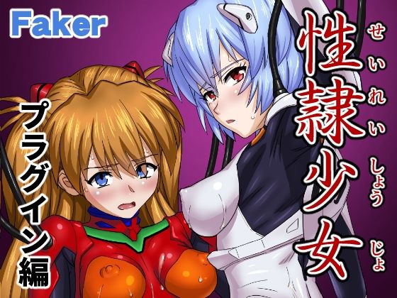 【性隷少女 プラグイン編】Faker