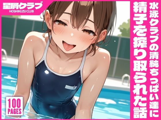 水泳クラブの清純ちっぱい達の割れ目に興奮してたら精子を絞り取られた話の画像