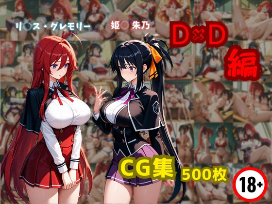 リ〇ス・グレモリーと姫〇朱乃 D×D編【東京ガール】