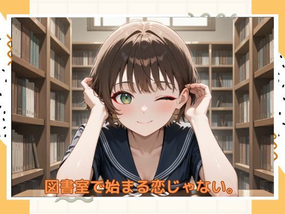 サンプル画像6:アブナイ図書係(たこやき) [d_589793]