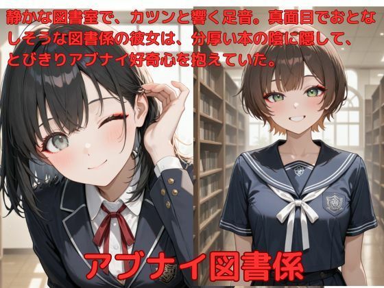 アブナイ図書係【たこやき】