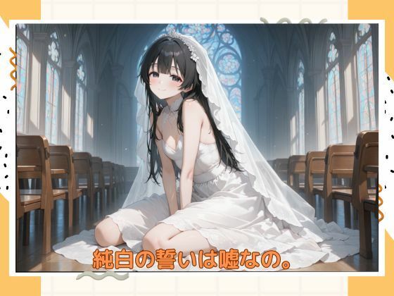 アブナイ花嫁_0