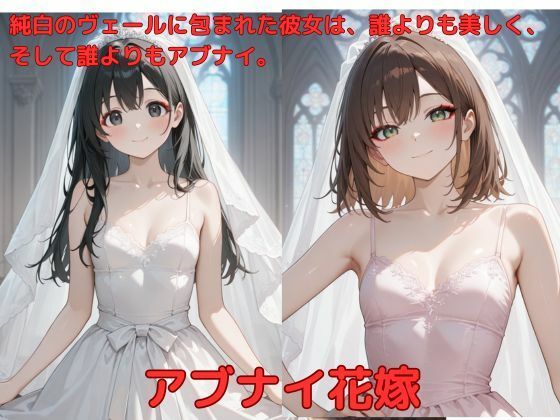 アブナイ花嫁