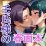 壬氏様の春画本 -其の弐-