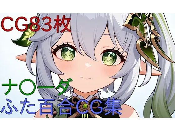 ナ〇ーダ ふたなり百合CG集