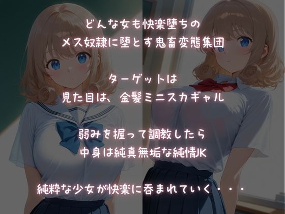 サンプル画像1:鬼畜変態集団に狙われた！見た目は金髪ギャル、中身は純情少女【快楽に堕ちていく】(ふじや) [d_589847]