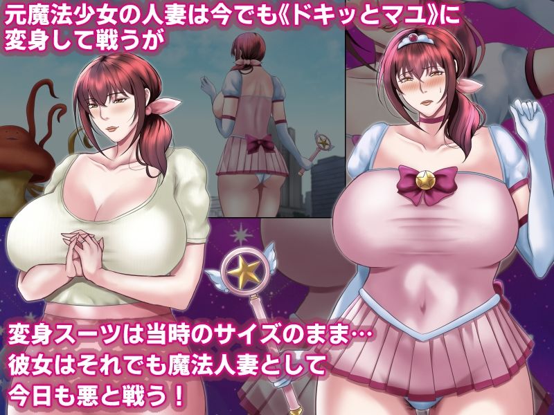 魔法人妻ドキッとマユ 〜息子の友達に身バレしてセフレにされる元魔法少女〜 画像1