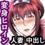 魔法人妻ドキッとマユ 〜息子の友達に身バレしてセフレにされる元魔法少女〜