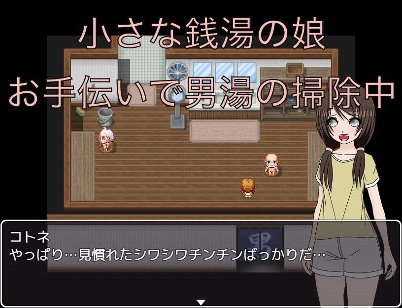 銭湯の娘の特権 同級生のチンチン見〜ちゃった_1