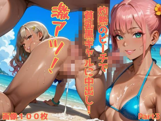 激アツ！灼熱のビーチで貧乳黒ギャルに中出し！Part3の画像