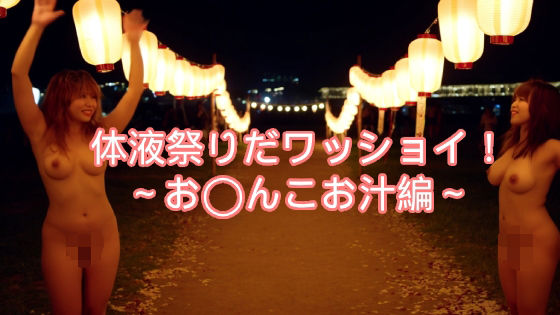 〜体液祭りだワッショイ〜私のお汁いっぱい飲んでね【AIwoman-fetishism】
