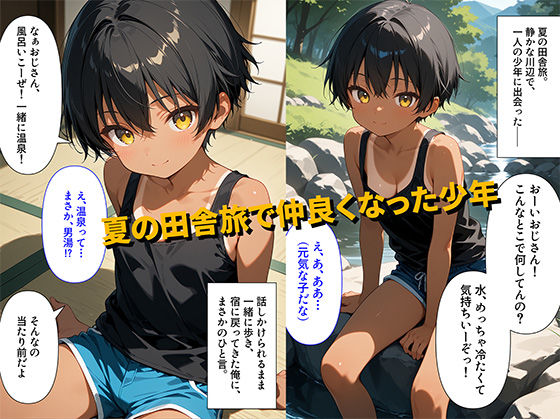 田舎の温泉宿で出会った元気な少年っ子、実は日焼けした女の子で男湯に訪ねてきて、我慢できず抱いてしまった件 イケナイコレクション エロ画像2