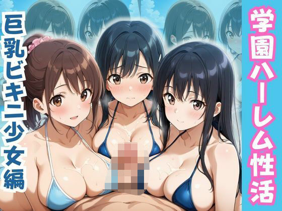 学園ハーレム性活〜巨乳ビキニ少女編〜【性癖の館】