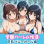 学園ハーレム性活〜巨乳ビキニ少女編〜