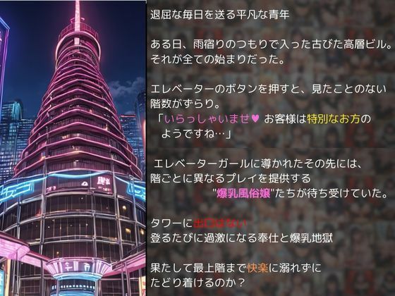 サンプル画像1:風俗タワーに迷い込んだら、全階爆乳美女がおもてなし（ハート）(白咲こはる) [d_589944]