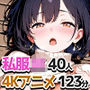 【4Kアニメ】私服の巨乳女子校生40人とデート中に汗だくセックスするアニメ