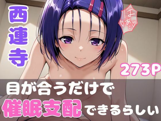 被検体No.072:ToL●veる西連寺 -快感閾値ブレイク実験記録-【【みんなで育てるサークル】ルミニズム開始】