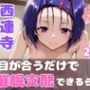 被検体No.072:ToL●veる西連寺 -快感閾値ブレイク実験記録-