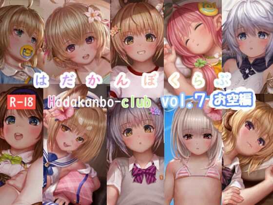 【はだかんぼくらぶvol.7  お空編】はあど