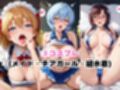 【催●服従】ヒロイン強●ビッチ化＆孕み堕ち-ア●カ＆綾●レイ＆真希●マリ編-