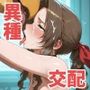 異種交配実験 〜魔獣に孕まされたエ○リス〜