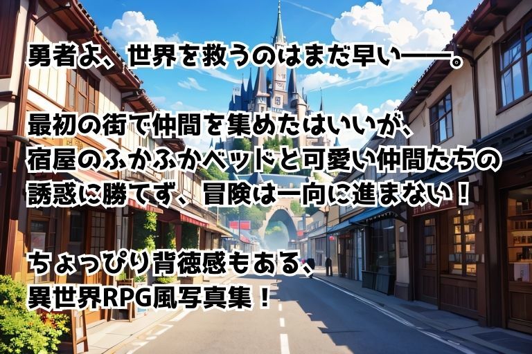 サンプル画像1:最初の街から進まない勇者さま(AI Visions Press) [d_590046]