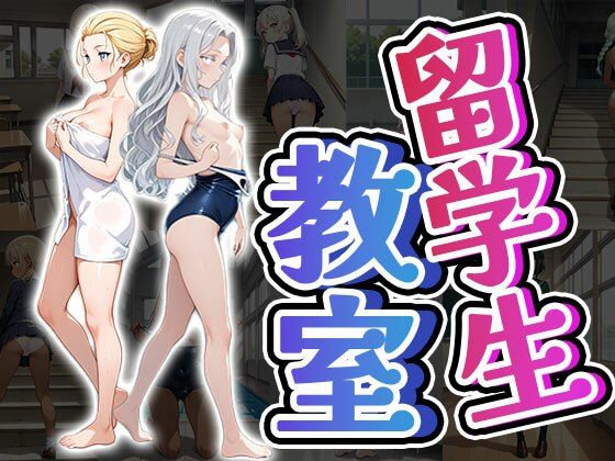 留学生教室(CG100枚)【ティッシュのご用意を】