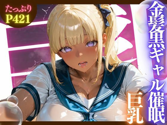 金髪黒ギャル催●巨乳 ★巨乳好きのための魅惑的なCG集★