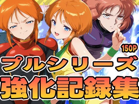 プルシリーズ強化記録集【ぽんぽんたぬきち】