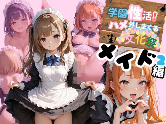 学園性活!ハメを外しまくる文化祭【メイド編2の厳選CG200枚収録】【アオとハル】