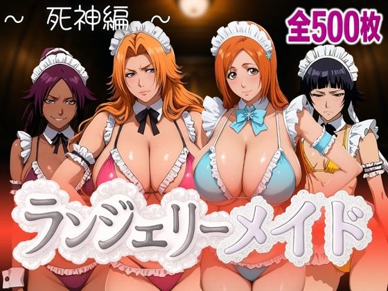 ランジェリーメイド 死神編【女帝卍潮吹】