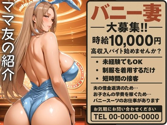 ママ友の紹介でバニーのバイトに応募した人妻【身勝手】