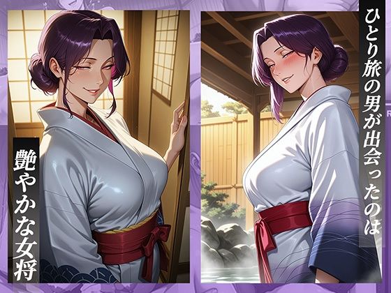 旅館で出会った美人女将。女将を夜●いし何度も絶頂させた夜 画像1