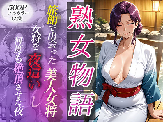 旅館で出会った美人女将。女将を夜●いし何度も絶頂させた夜【チョコ☆マギ】