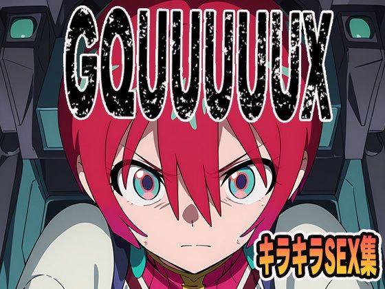 ジックアックスキラキラセックス集ア◯テ【ぽんぽんたぬきち】