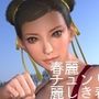 元祖中華女性格闘家 チュンリー（春麗）の写真集 麗しき春_04