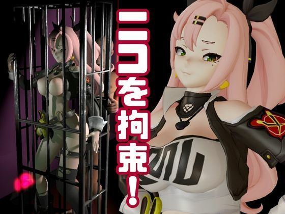 サンプル画像1:ゼンレスゾーンゼロ:ニコ・デマラを調教する動画パック！拘束羞恥SMショーを堪能せよ(異世界転生) [d_590141]