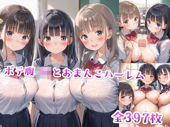 d_590145｜【種付け世界】ボテ腹JKとおまんこハーレム【星屑ヒロインズ】