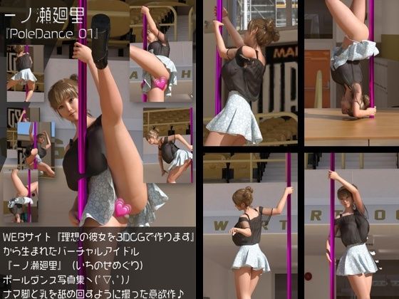 【『理想の彼女を3DCGで作ります』から生まれたバーチャルアイドル「一ノ瀬廻里（いちのせめぐり）」のポールダンス写真集:PoleDance_01】Libido-Labo