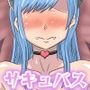 サキュバスちゃんといちゃラブエッチ