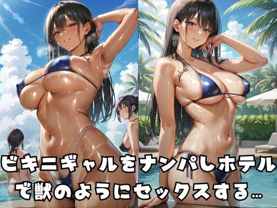 サンプル画像1:ビキニギャルをラブホで寝取りメス堕ちさせる(すたじおあいりす) [d_590181]