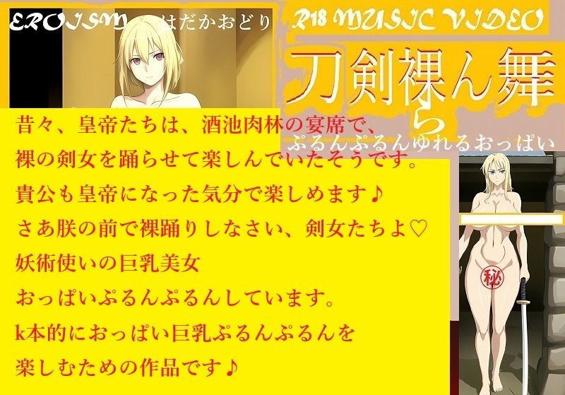 サンプル画像3:MUSIC VIDEO（刀剣裸ん舞）:おっぱいぷるんぷるん巨乳剣舞裸踊りショートクリップ52パターン！＋おまけ音楽あり結合動画1本！(EROISM VIDEO) [d_590237]