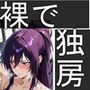 裸で味方と独房に入れられた女兵士