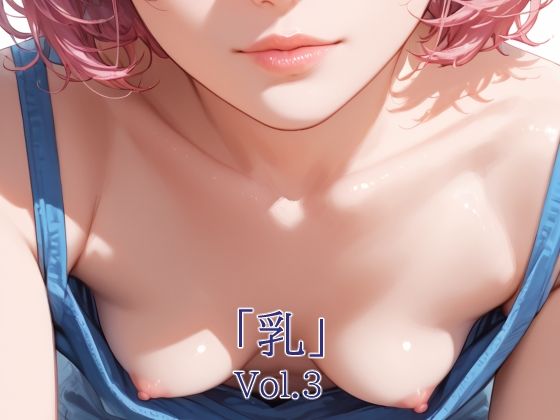「乳」Vol.3【A.IZEN 7】