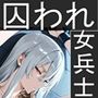囚われた無表情女兵士