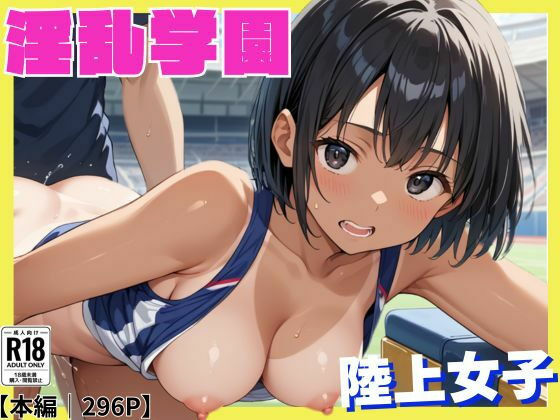 妊姦学園 〜陸上女子編〜【つるむち屋】