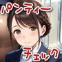 今日のパンティーチェック！その34